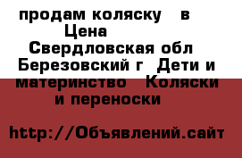 продам коляску 2 в 1 › Цена ­ 7 000 - Свердловская обл., Березовский г. Дети и материнство » Коляски и переноски   